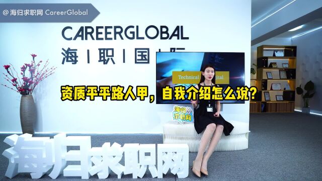 【海归求职网CareerGlobal】海外留学生求职丨资质平平路人甲,自我介绍怎么说?