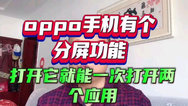 OPPO手机有个分屏功能,打开它就能一次打开两个应用,特别方便