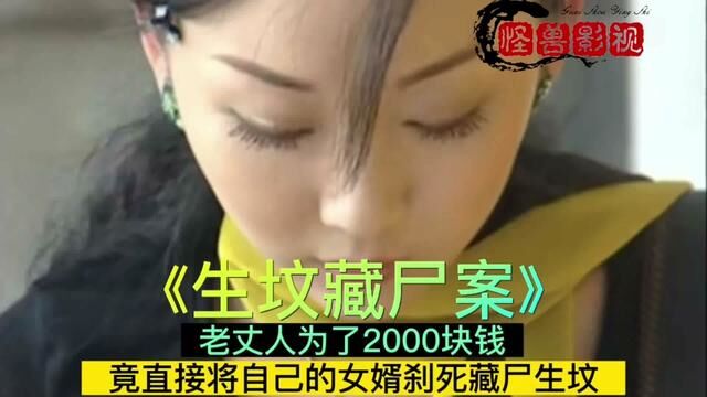 男人为了2000块钱,竟残忍的将女婿杀死,并且把尸体藏在生坟里! #破案剧 #刑侦剧 #悬疑推理