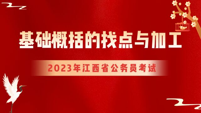 【华公】申论基础概括的找点与加工(上)