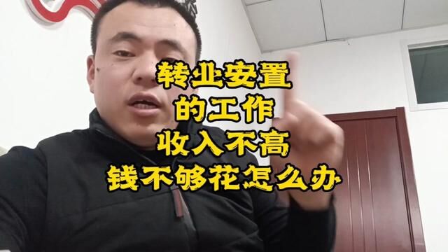 转业安置的工作收入不高,不够花怎么办?#安置工作