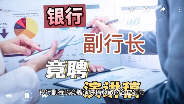 银行副行长竟聘演讲稿