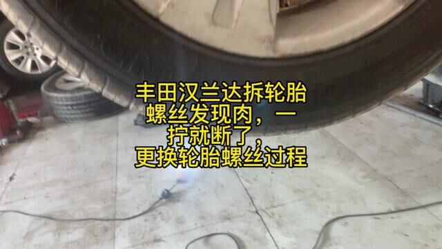 丰田汉兰达拆轮胎螺丝发现肉,一拧就断了,更换轮胎螺丝过程 #修车日常 #修车那点事 #修理工日常 #修车人 #修车