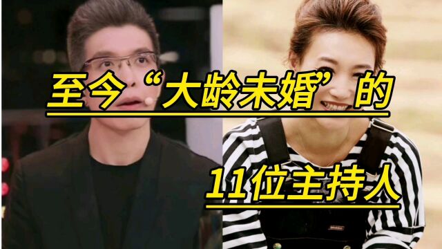 至今未婚的11位主持人