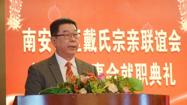 戴文成会长在中国南安市区戴氏宗亲联谊会第八届理事会就职典礼致辞【中国华夏文化网】