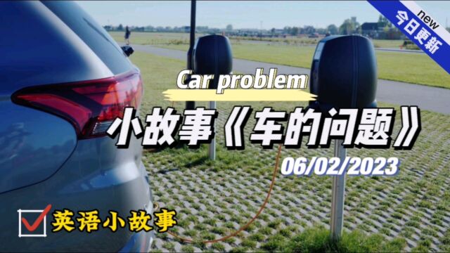 【英语小故事】2023/2/6 Car problem车的问题