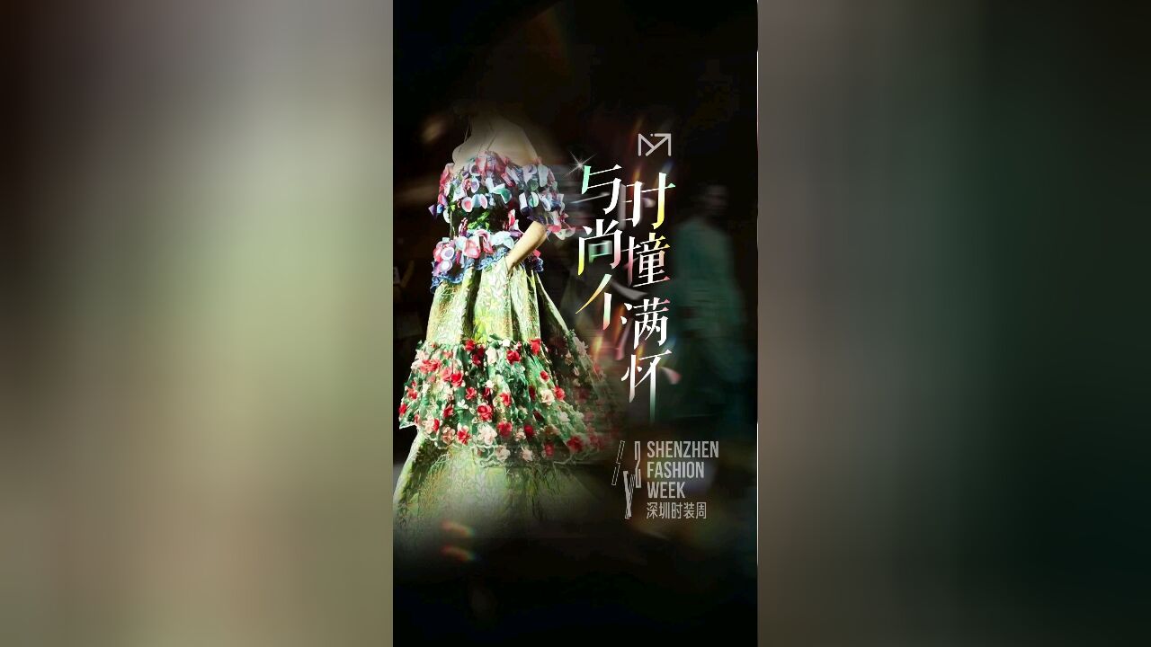 《深以为美》与时尚撞个满怀 深圳时装周