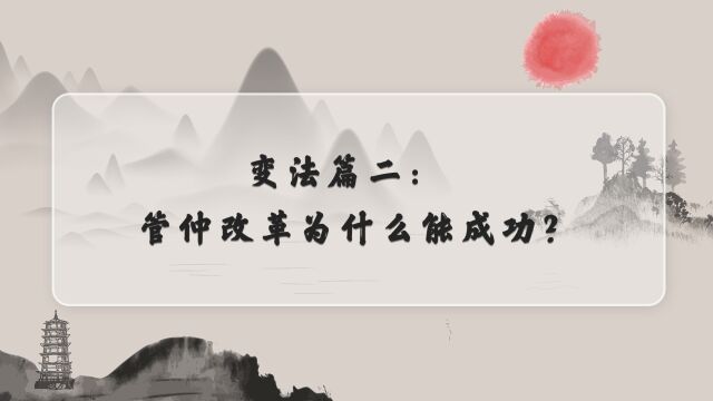 变法篇二:管仲改革为什么能成功?