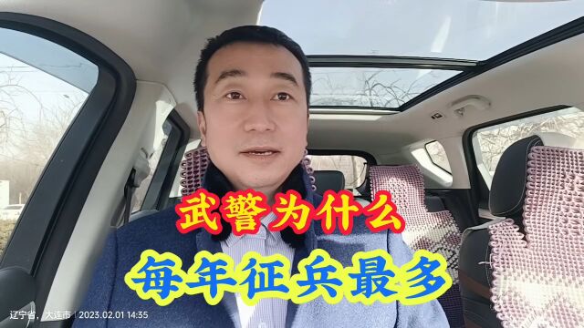 武警为什么每年征兵人数最多呢?是因为武警待遇好吗?