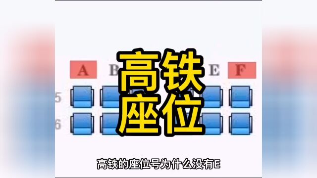 高铁的座位号为什么没有E?