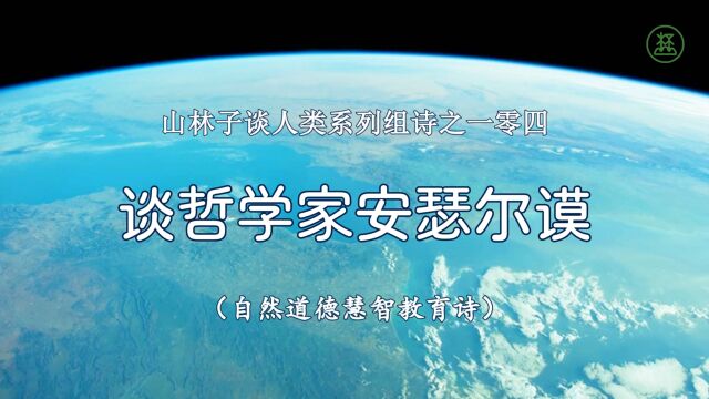 山林子谈人类系列组诗104《谈哲学家安瑟尔谟》 鹤清智慧教育工作室