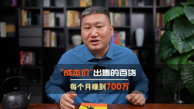 “成本价”出售的百货,每月赚到700万,这个点子你该借鉴一下