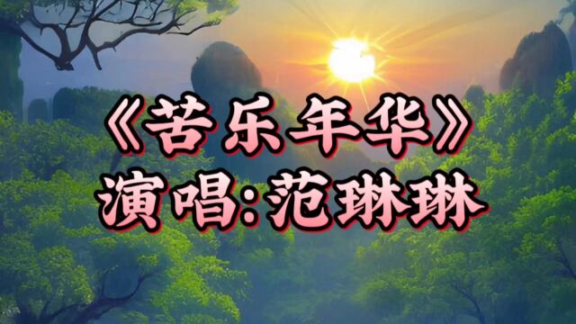 经典老歌《苦乐年华》范琳琳深情感人的歌声,唱尽生活的酸甜苦辣