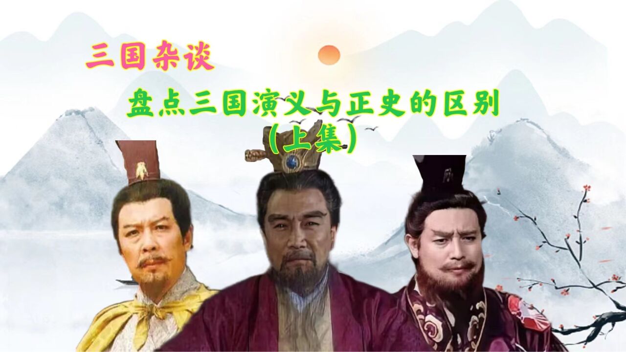 三国演义与正史的不同之处,看看有哪些你以为是正史实际却是演义的内容