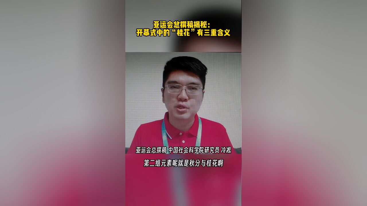 亚运会总撰稿揭秘:开幕式中的“桂花”有三重含义