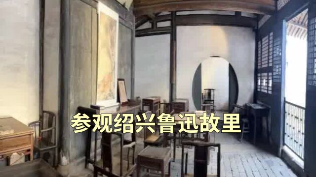 参观浙江绍兴鲁迅故里