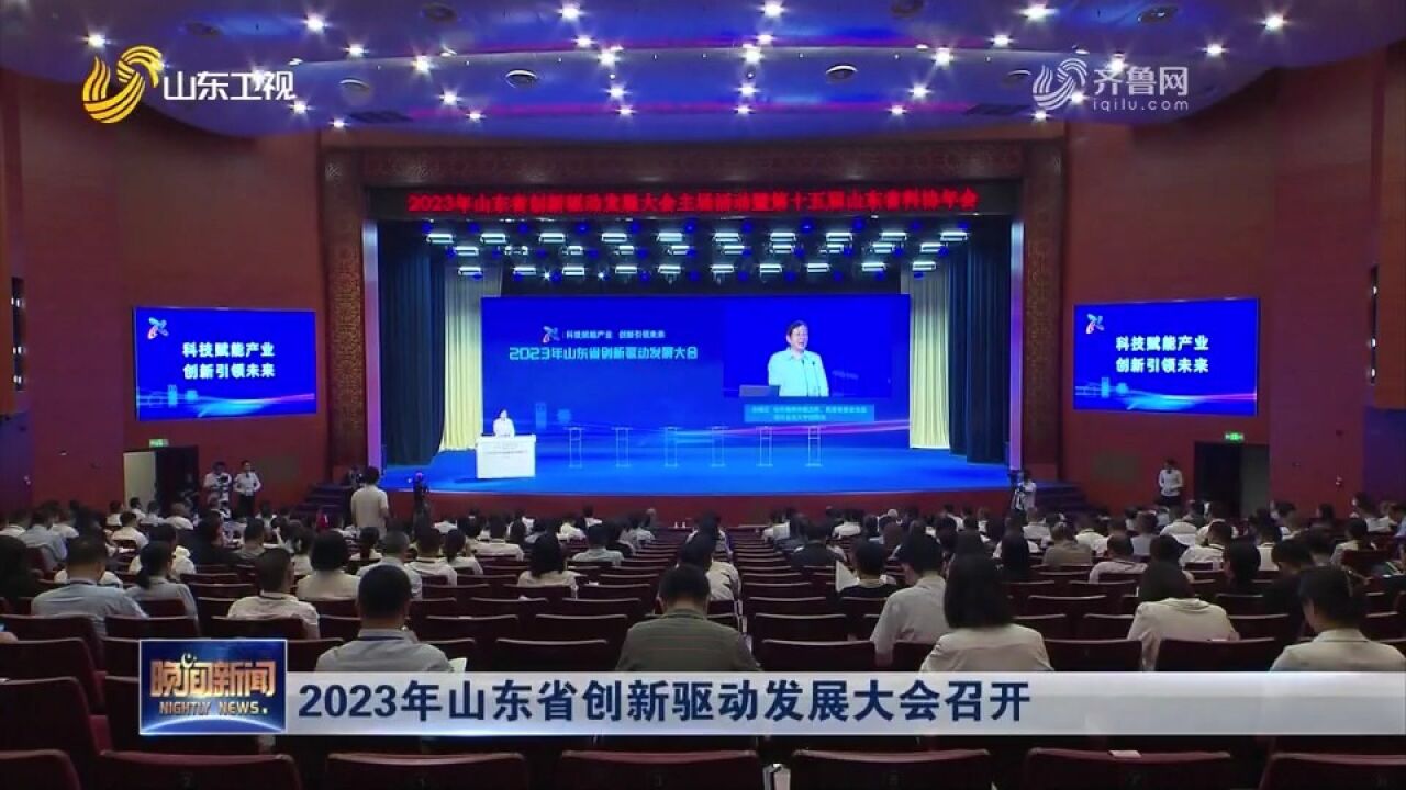 2023年山东省创新驱动发展大会召开,大会共设置33项系列活动