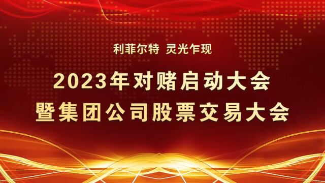 灵光乍现 | 利菲尔特集团2023年度对赌誓师大会圆满举行!