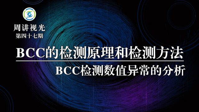 调节反应(BCC)的检测原理和检测方法