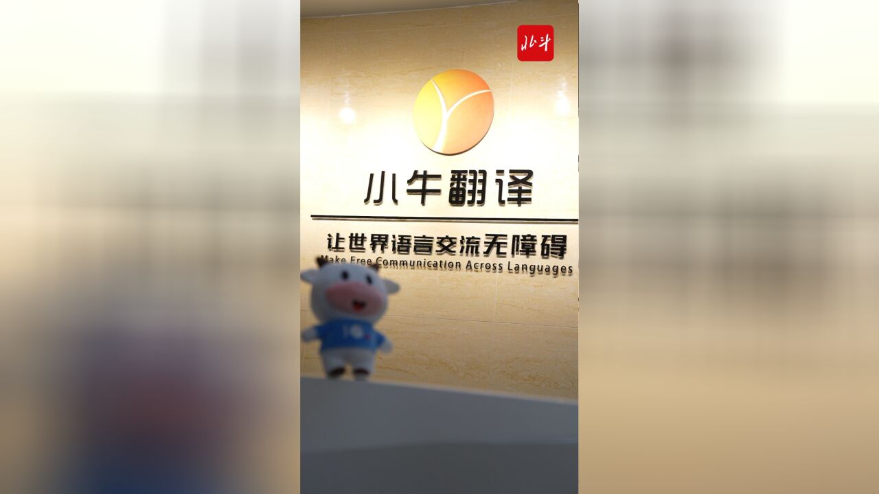 新“辽沈战役” 首战用我|小牛翻译张春良:誓拿新产品闯“海外”