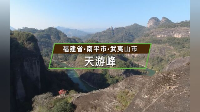 福建省武夷山市天游峰