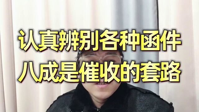 老谢说负债:认真辨别各种函件,八成是催收的套路