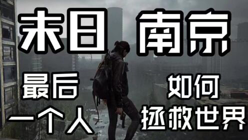 银河奖科幻小说《我们生活在南京》，末日后的最后一个人，如何拯救世界？