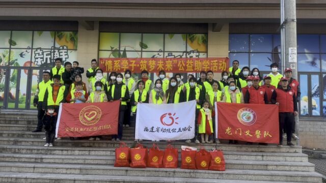 安溪县龙门志愿者团队第八届春季“情系学子 筑梦未来”公益助学活动