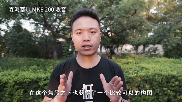 “声”临其境不再难?看MKE 200如何帮你实现