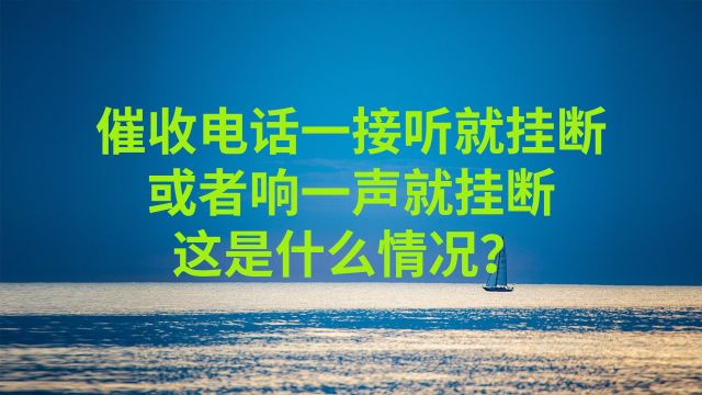 催收电话一接听就挂断,或者响一声就挂断,这是什么情况?