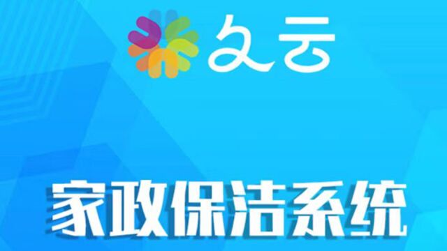 家政保洁系统怎么开发?家政行业前景如何?