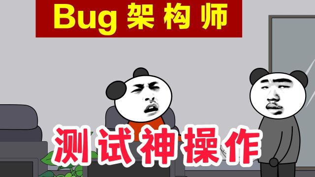 沙雕程序员之又被测试调戏了,Bug该怎么写,把我都整不会了