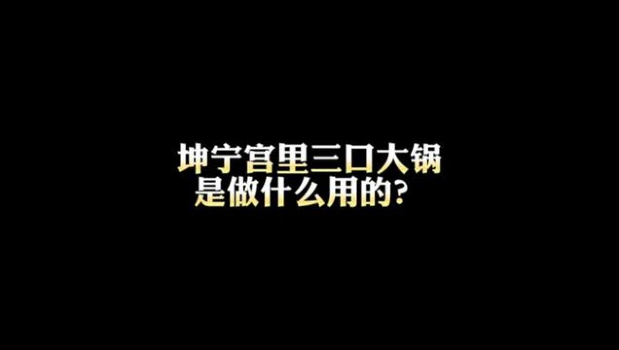 故宫里坤宁宫里的三口大锅是做什么用的?#醉局气 #老北京 #故宫 #老北京