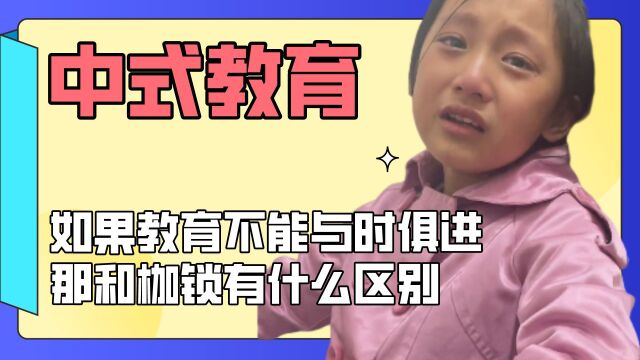 中式教育到底给孩子们带来了什么?孩子的哭诉值得所有家长反省!