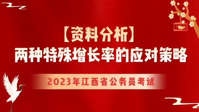 【华公】资料分析两种特殊增长率的应对策略(上)