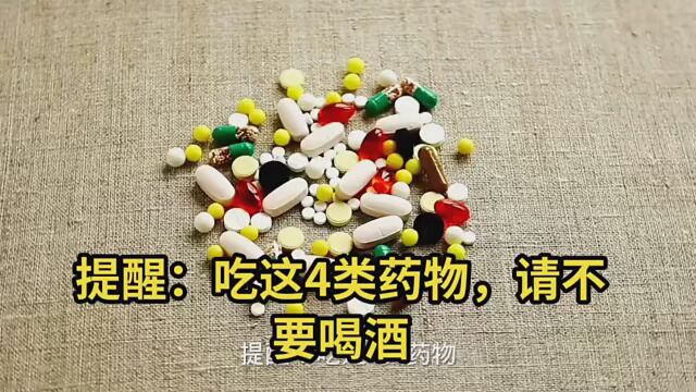 提醒:吃这4类药物,请不要喝酒