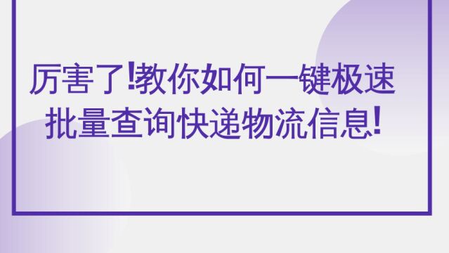 厉害了!教你如何一键极速批量查询快递物流信息!