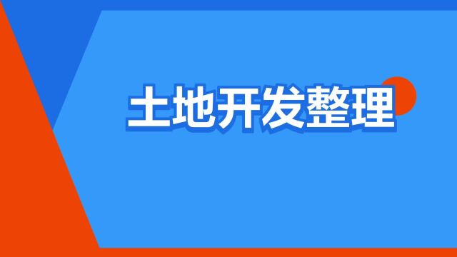 “土地开发整理”是什么意思?