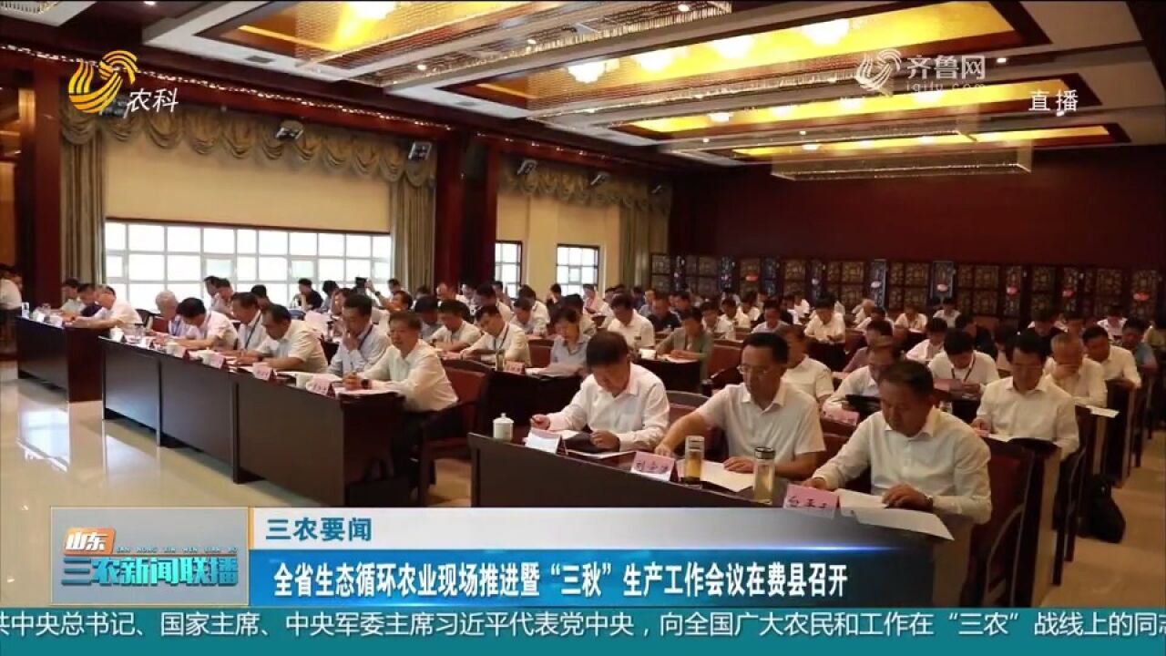 全省生态循环农业现场推进暨“三秋”生产工作会议在费县召开