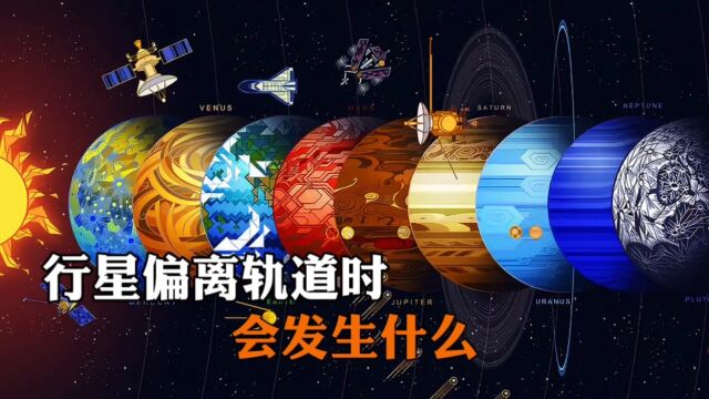 行星偏离轨道时会发生什么?