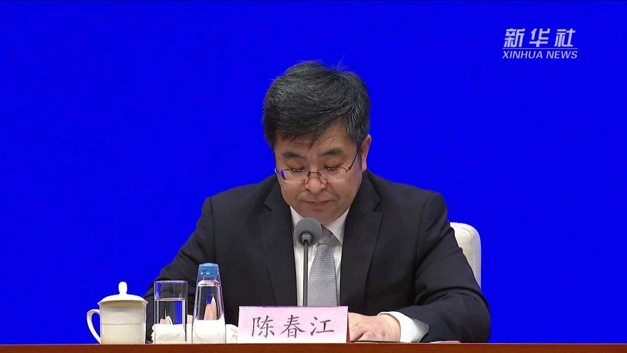 商务部部长助理陈春江:2023年跨国公司领导人青岛峰会将突出三方面的特点