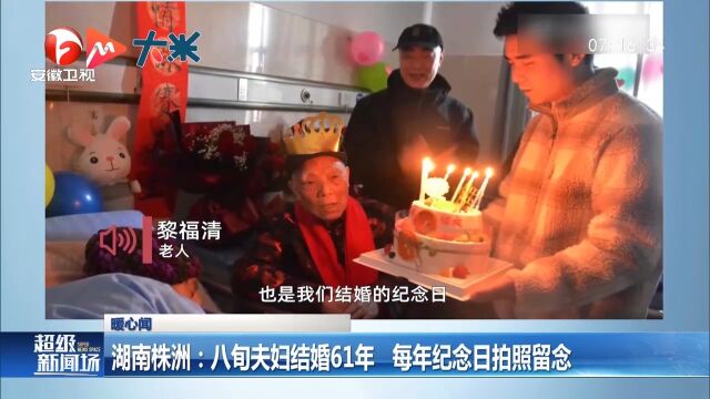 湖南株洲:八旬夫妇结婚61年,每年纪念日拍照留念