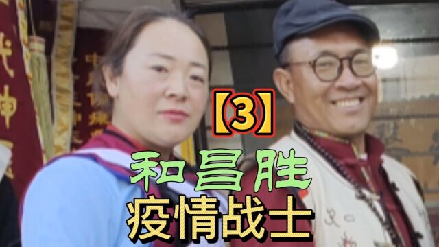 和昌胜医师:丽江民族医药文明(纳医纳药) 4 中医战士(3)