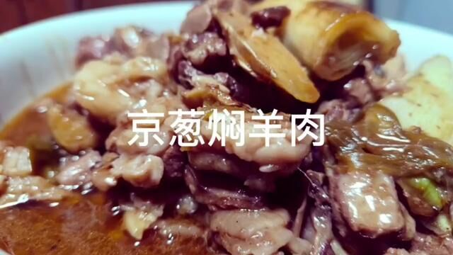 京葱焖羊肉 #羊肉煲 #羊肉