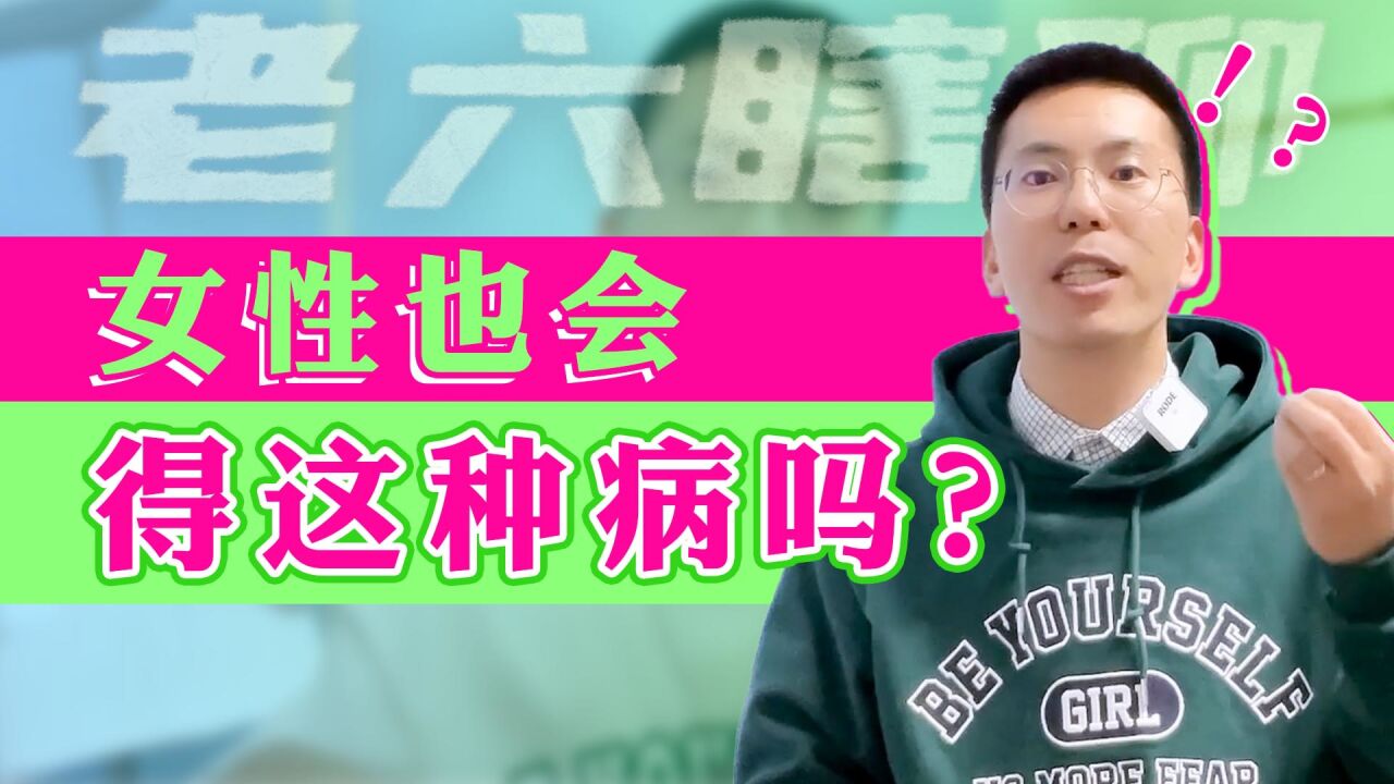 女性也会得这种病吗?