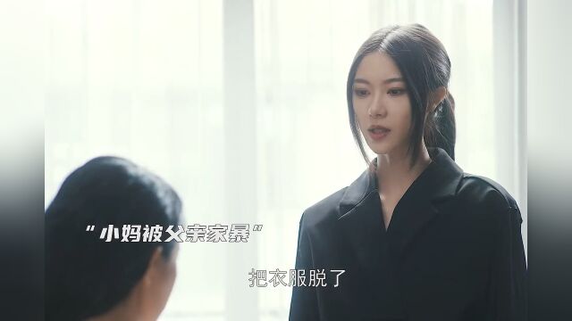 大学同学成了自己的后妈,后妈被父亲欺负,女儿马上反击