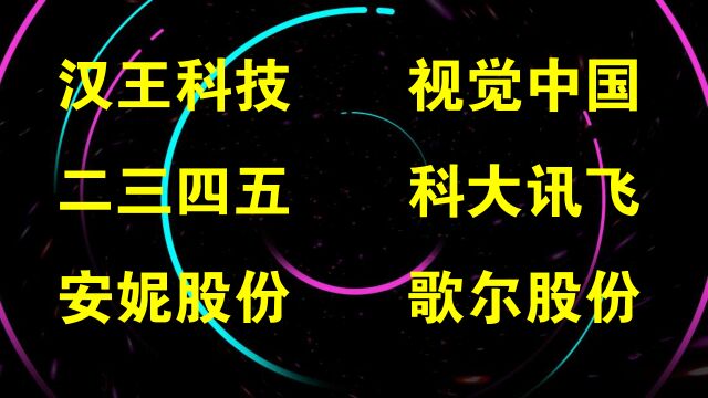 汉王科技,视觉中国,二三四五,科大讯飞,安妮股份,歌尔股份