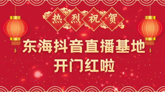 热烈恭贺东海抖音基地2023春节年货节活动