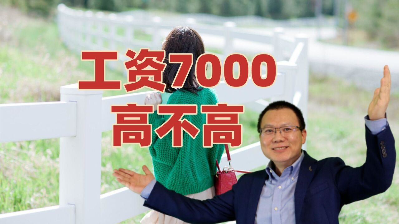 工资7000元高不高?刚毕业大学生求职惹尴尬,一个建议送给您