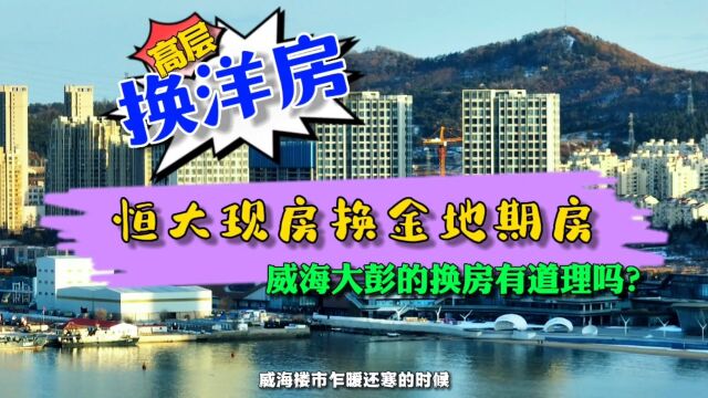 威海干了十年房产的中介,开年第一单竟然把自己的房子换成期房了